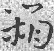 箱,鮮于樞 ,書法字典